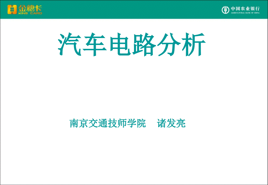 汽车电路分析与解读PPT课件02_第1页