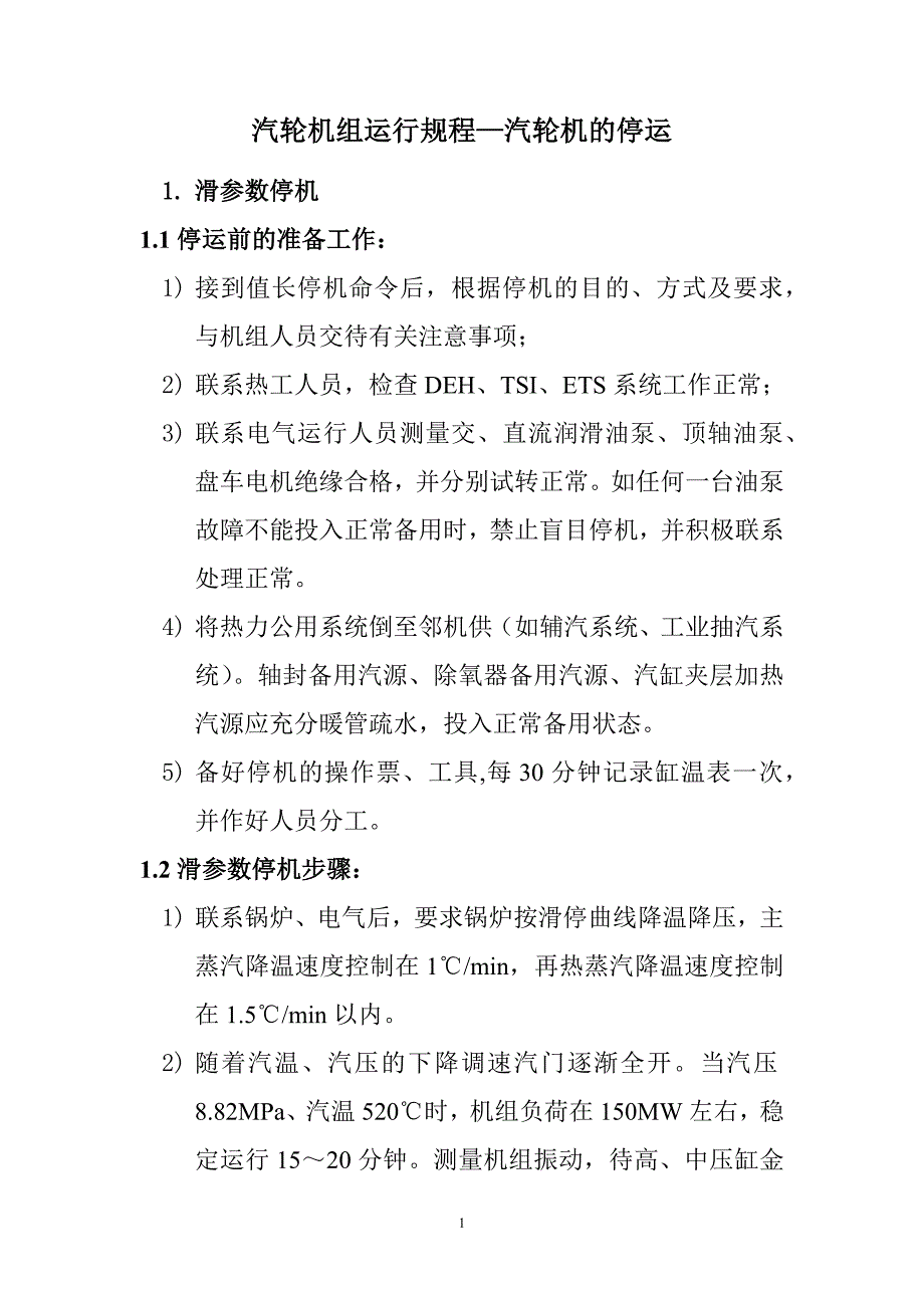 汽轮机组运行规程—汽轮机的停运_第1页
