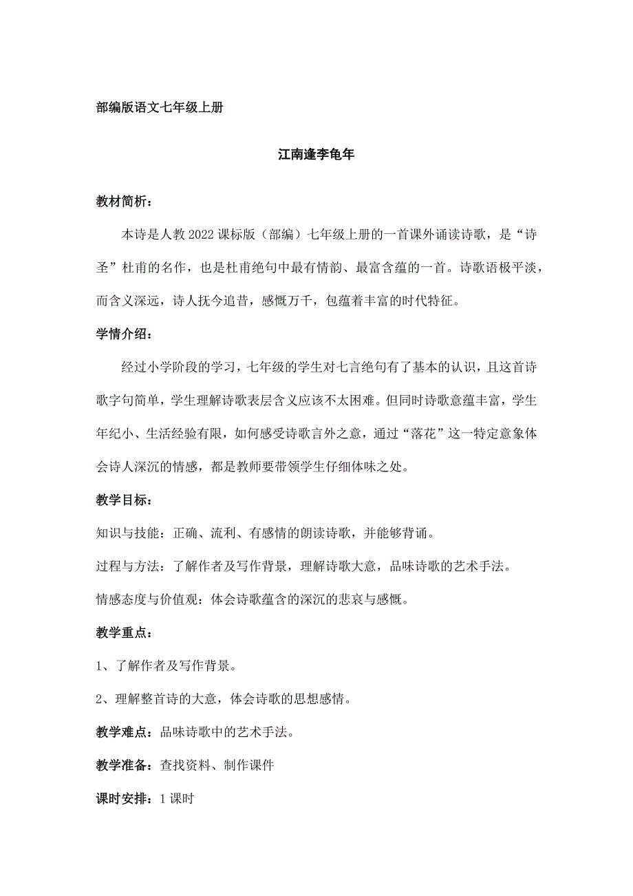 2023-2024人教部编版初中语文七年级上册第三单元教案江南逢李龟年_第1页
