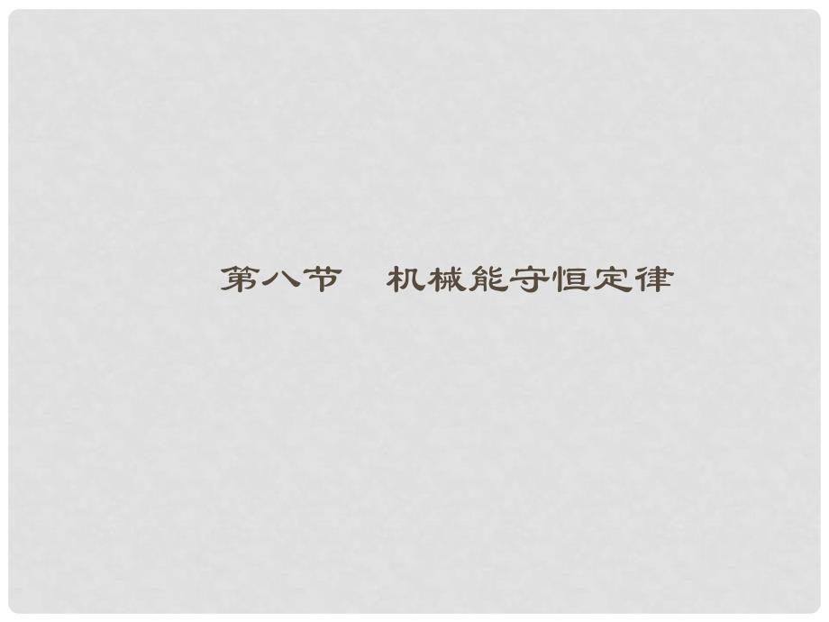 高中物理 78 机械能守恒定律同步课件 新人教版必修2_第1页