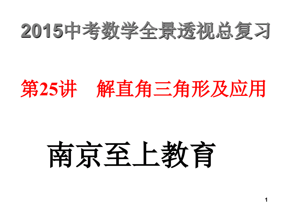 中考数学全景透视复习解直角三角形及应用PPT精选课件_第1页