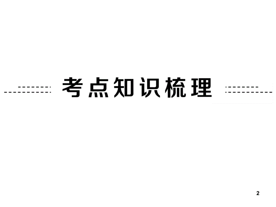 中考数学全景透视复习解直角三角形及应用PPT精选课件_第2页