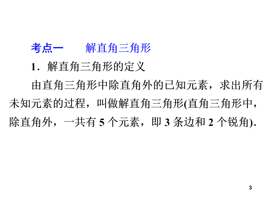 中考数学全景透视复习解直角三角形及应用PPT精选课件_第3页