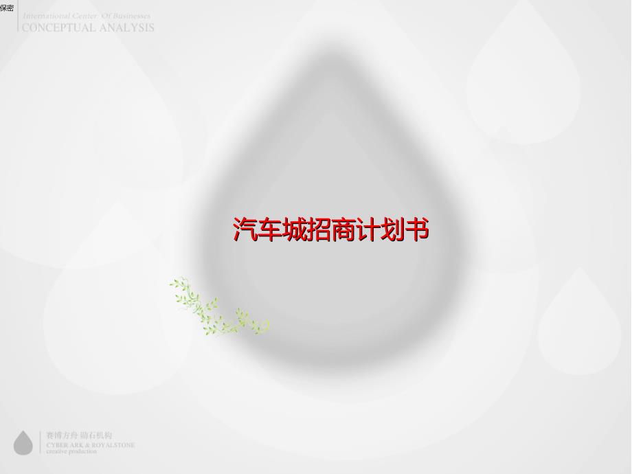 汽车城招商计划书_第1页