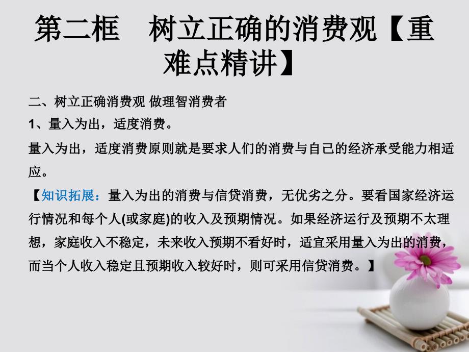 高中政治专题3.2树立正确的消费观课件提升版新人教版必修_第4页