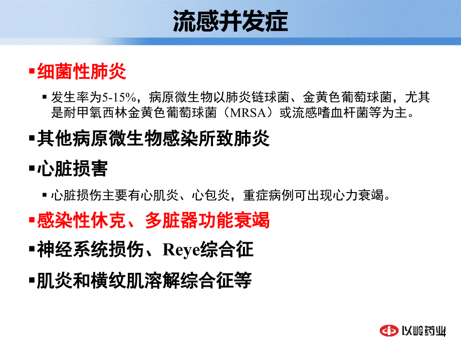 连花清瘟防治感冒流感研究业内特制_第4页