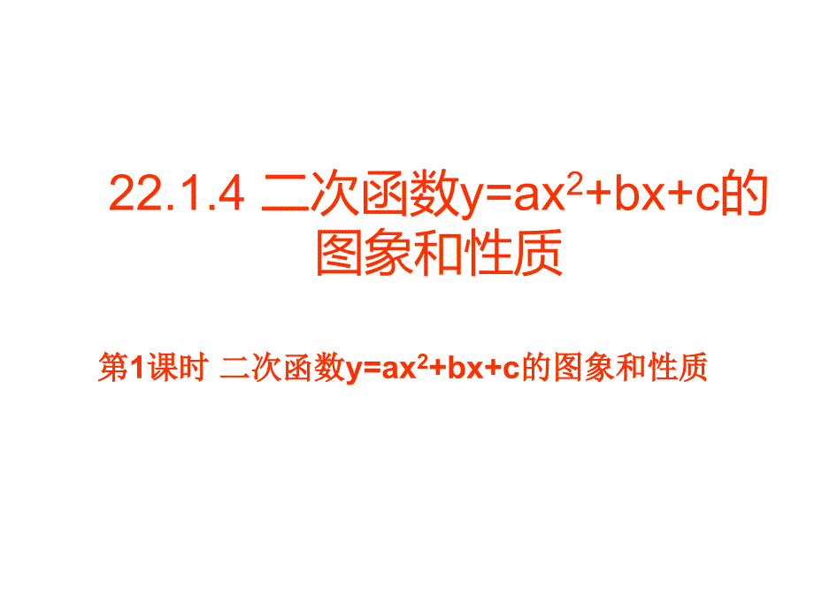 y=ax2+bx+c的图像和性质(1)_第1页