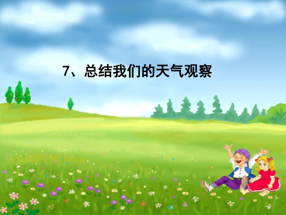 2019年四年级科学上册1.7总结我们的天气观察课件3教科版.ppt_第1页