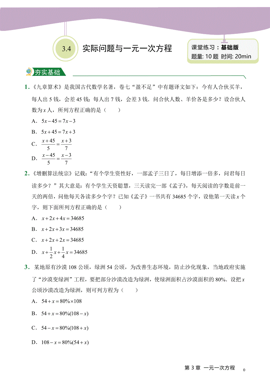 2023-2024学年第3章 3.4 实际问题与一元一次方程（课堂练习）人教版数学七年级上册（试题+答案版）_第1页