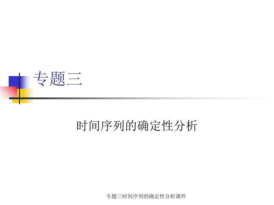 专题三时间序列的确定性分析课件_第1页