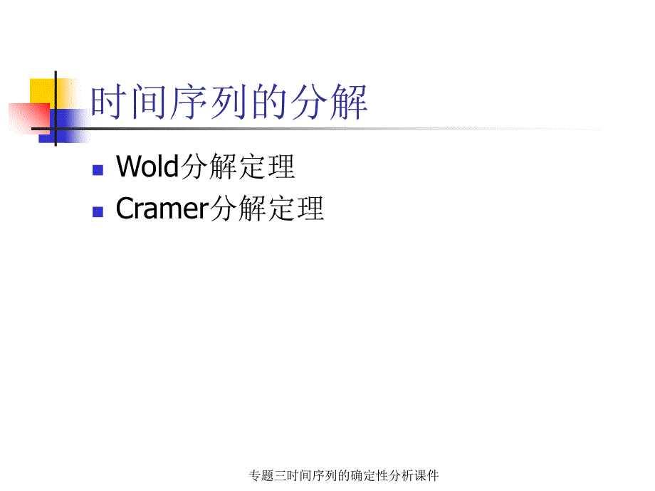 专题三时间序列的确定性分析课件_第3页