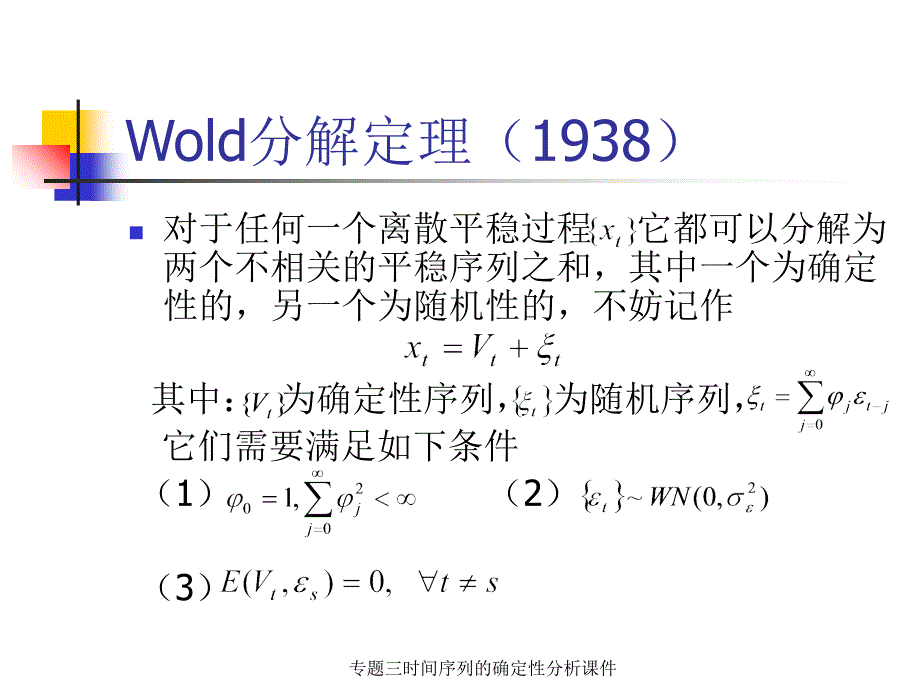 专题三时间序列的确定性分析课件_第4页