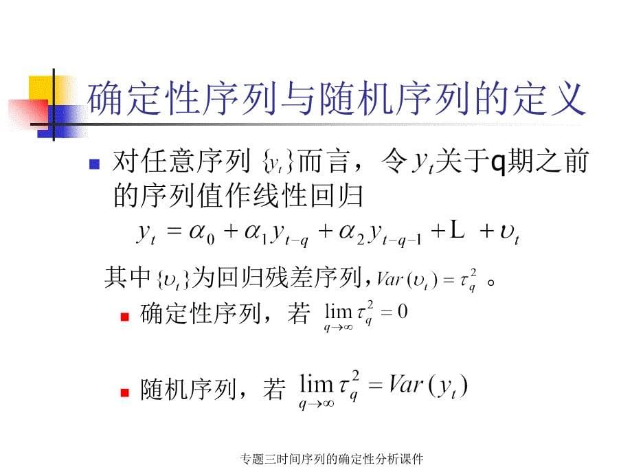 专题三时间序列的确定性分析课件_第5页