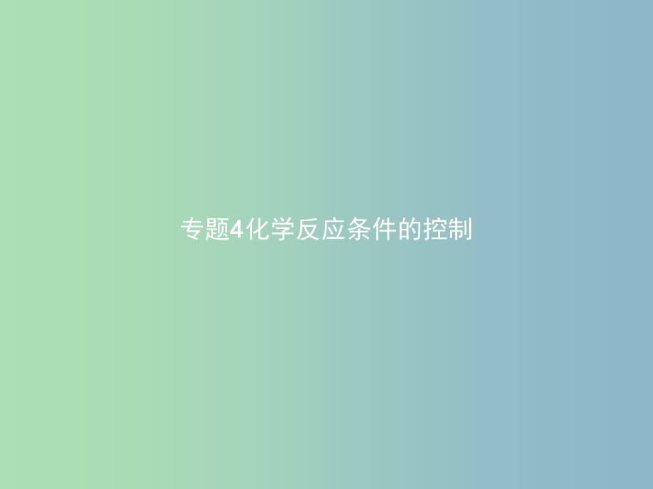 高中化学专题四化学反应条件的控制4.1硫代硫酸钠与酸反应速率的影响因素课件苏教版.ppt_第1页