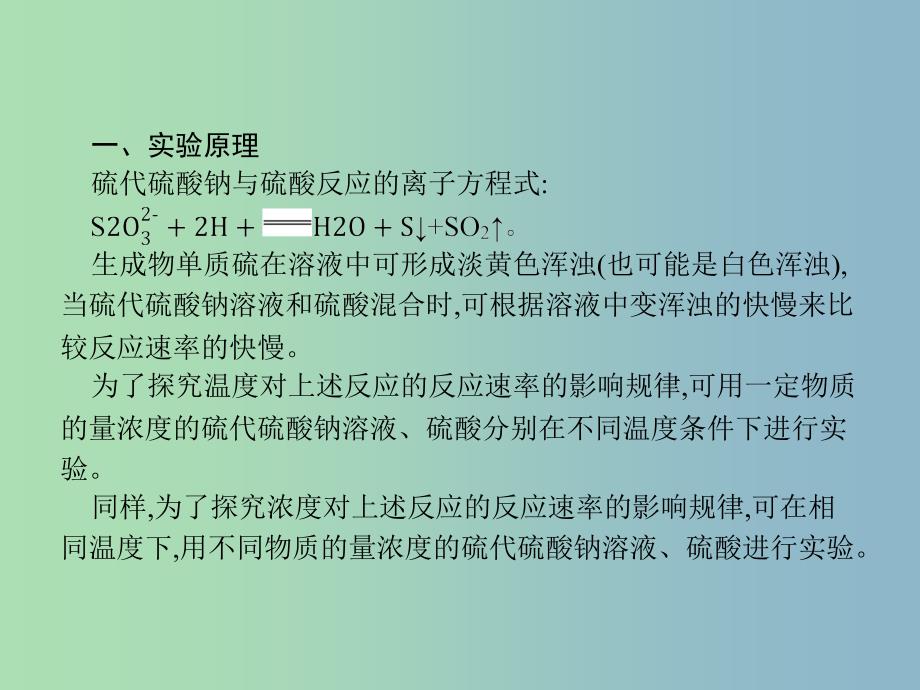 高中化学专题四化学反应条件的控制4.1硫代硫酸钠与酸反应速率的影响因素课件苏教版.ppt_第4页