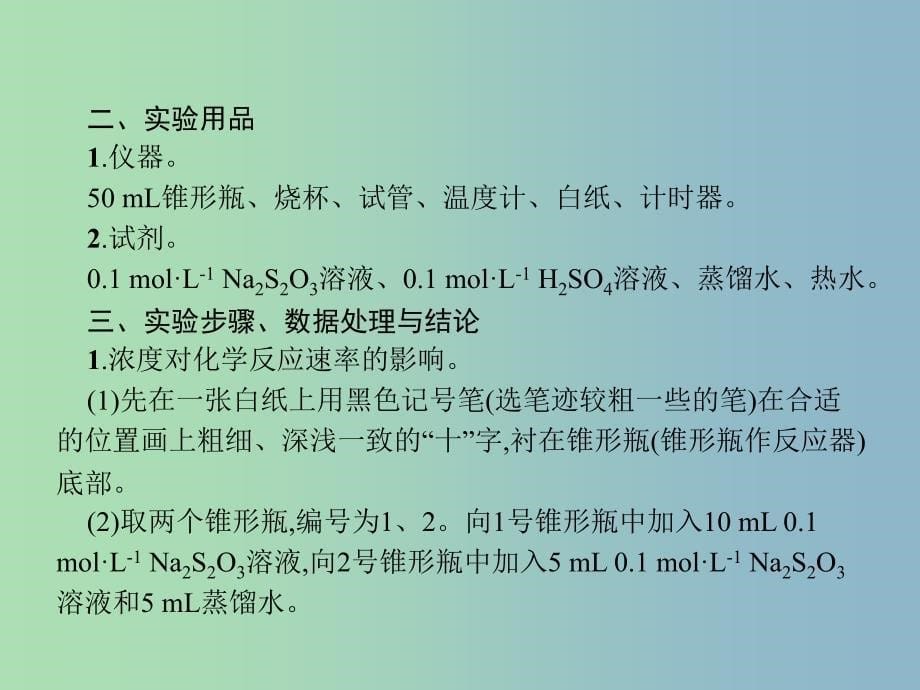 高中化学专题四化学反应条件的控制4.1硫代硫酸钠与酸反应速率的影响因素课件苏教版.ppt_第5页