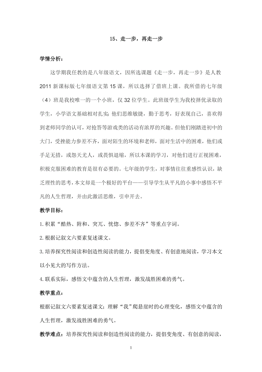 2023-2024学年人教部编版初中语文七年级上册第四单元《走一步再走一步》教学设计_第1页