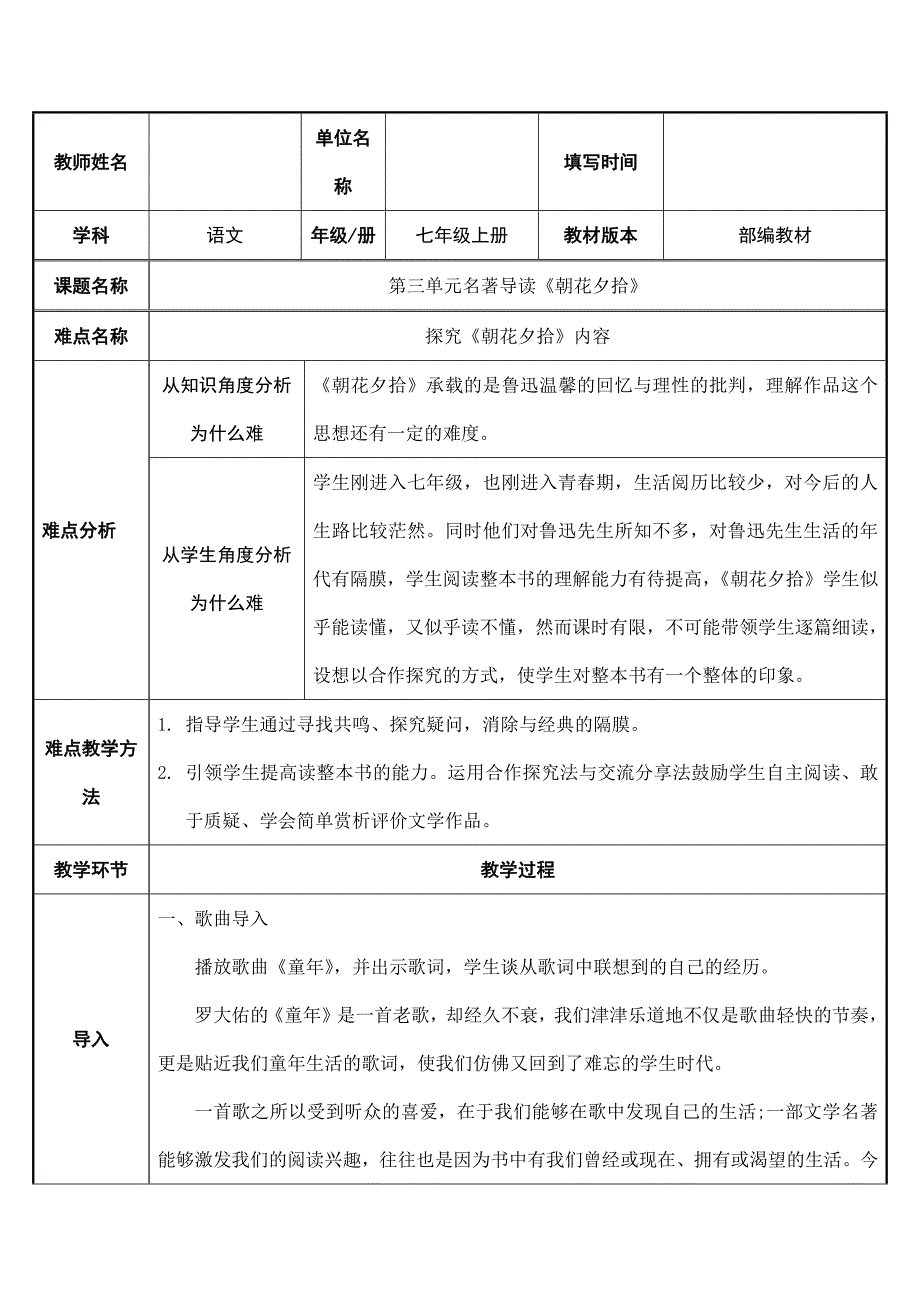 2023-2024人教部编版初中语文七年级上册第三单元教案探究朝花夕拾内容_第1页