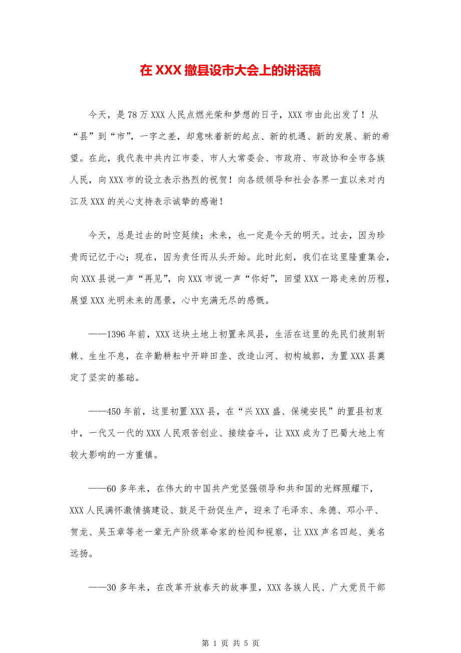 撤县设市领导讲话稿模版-在隆昌撤县设市大会上的讲话稿_第1页