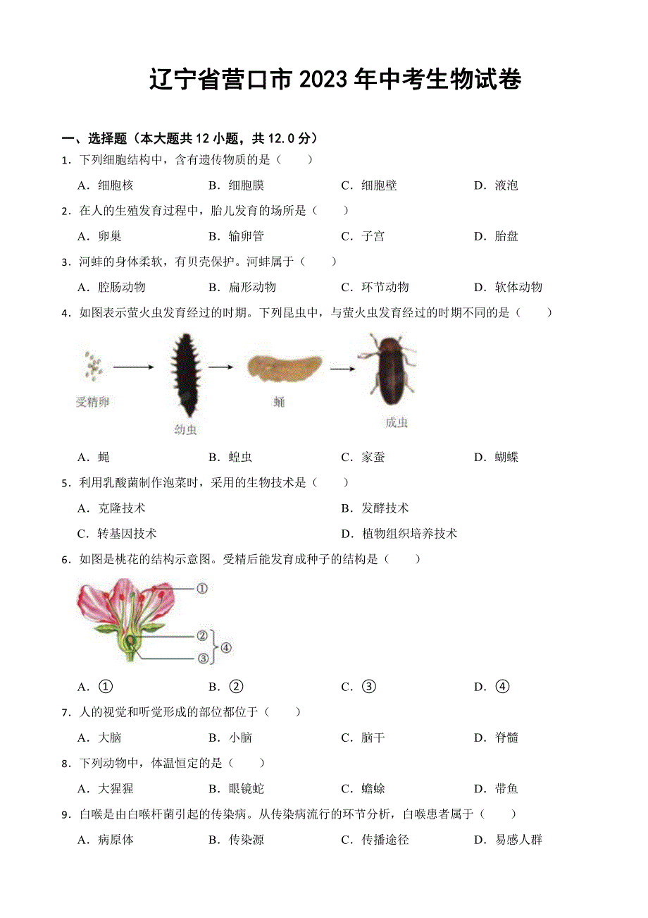 辽宁省营口市2023年中考生物试卷(附参考答案)_第1页