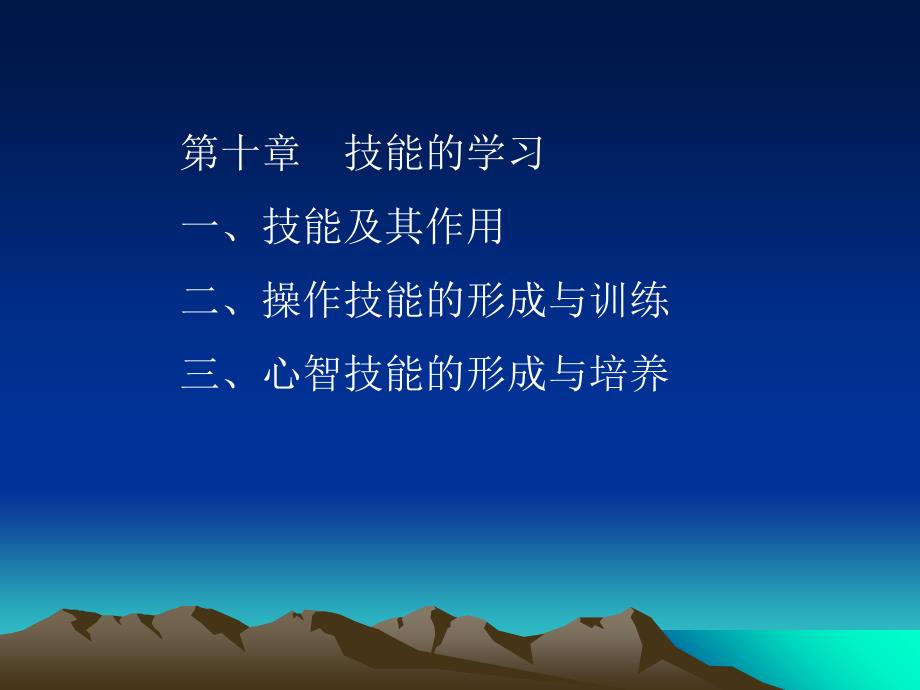 第十章技能的学习_第1页