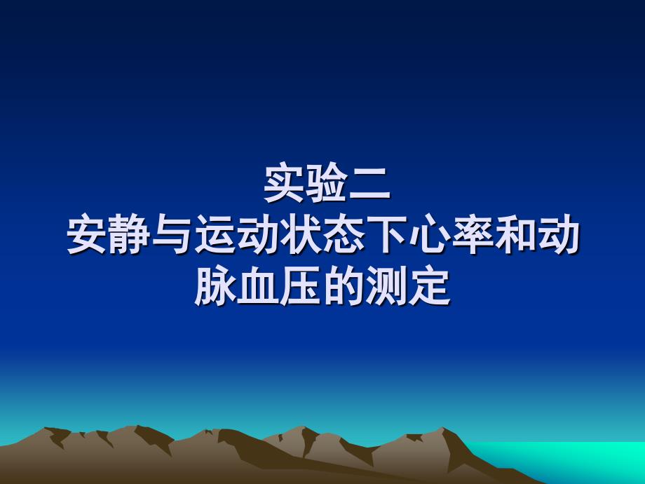 安静及运动状态下心率及动脉血压的测定ppt课件_第1页