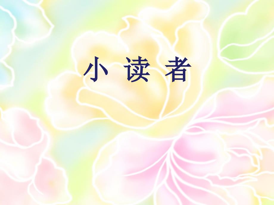 《小读者》优质课件_第1页