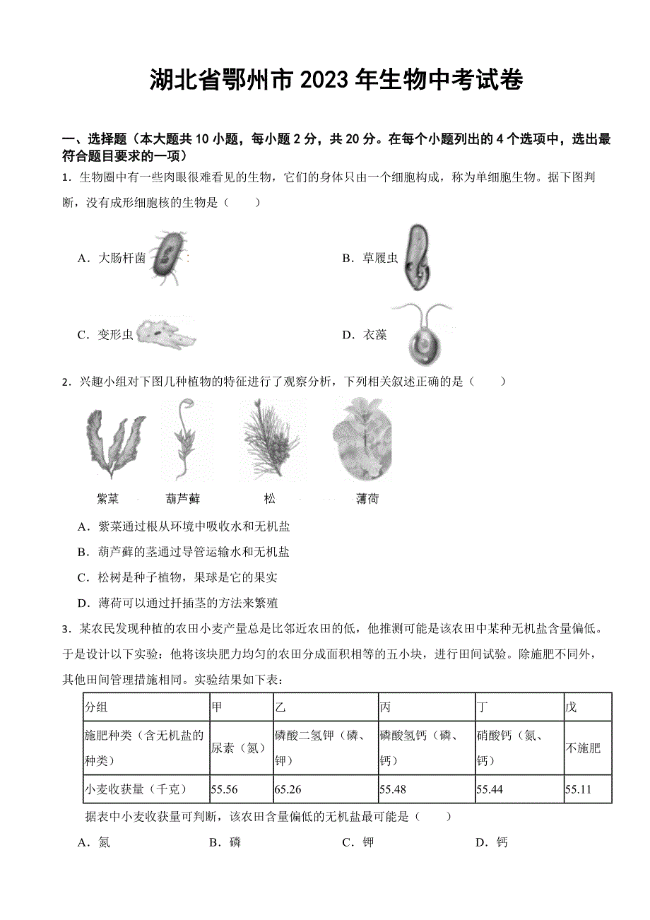 湖北省鄂州市2023年生物中考试卷(附答案)_第1页