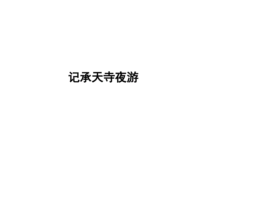 北师大版语文中考复习记承天寺夜游.ppt_第1页