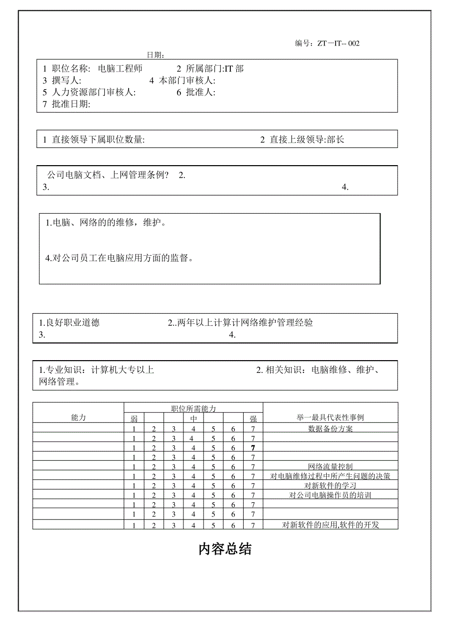 电脑工程师职位说明书(共1页)_第1页