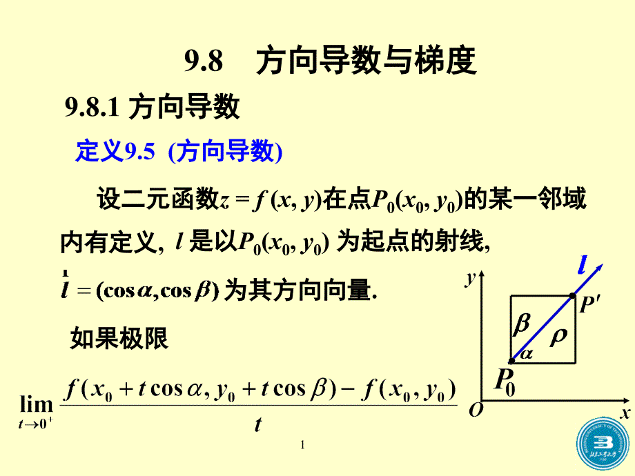 高等数学方向导数与梯度_第1页