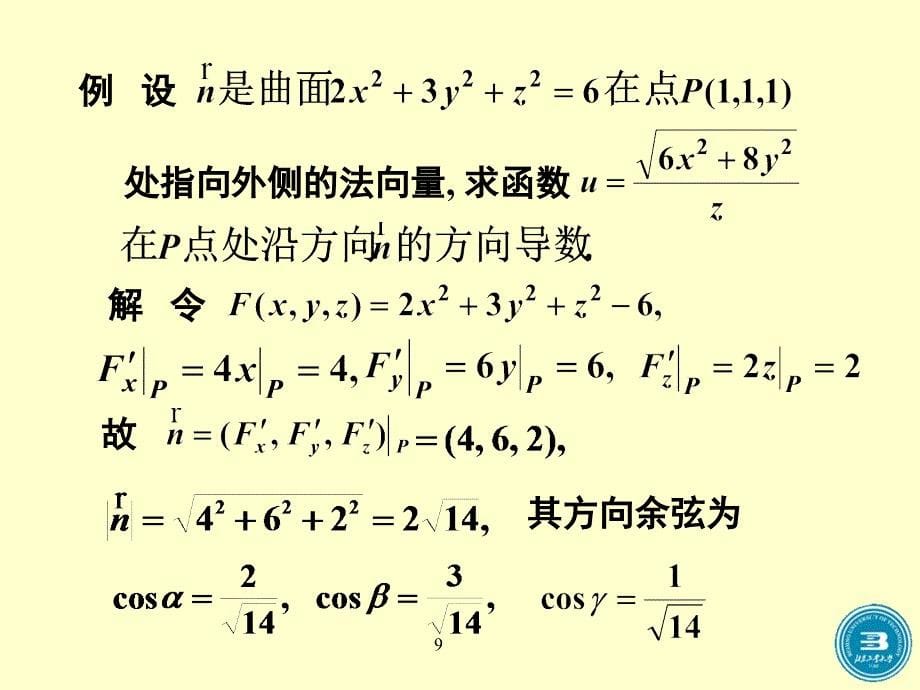 高等数学方向导数与梯度_第5页