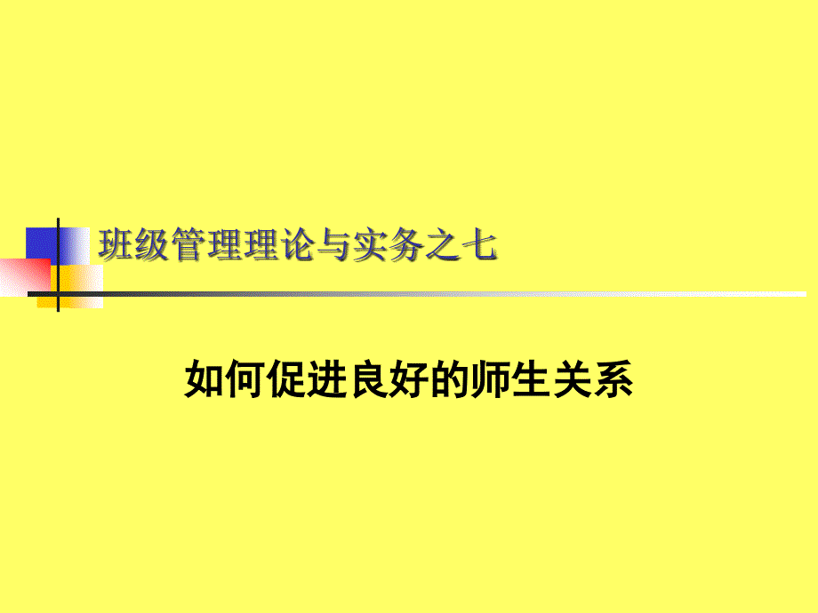 班级管理理论与实务之七_第1页