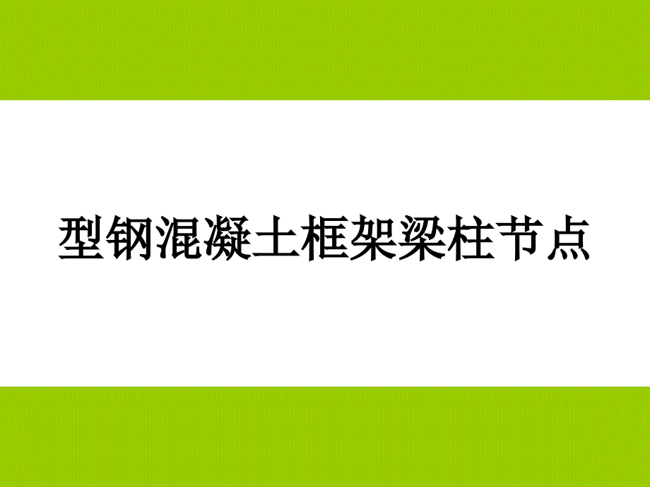 型钢混凝土框架梁柱节点_第1页