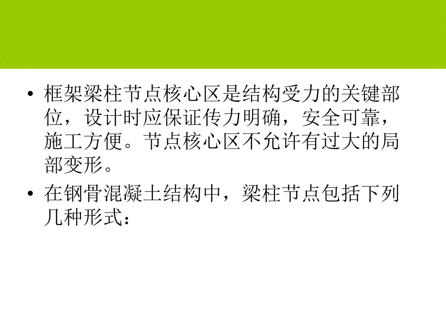 型钢混凝土框架梁柱节点_第2页