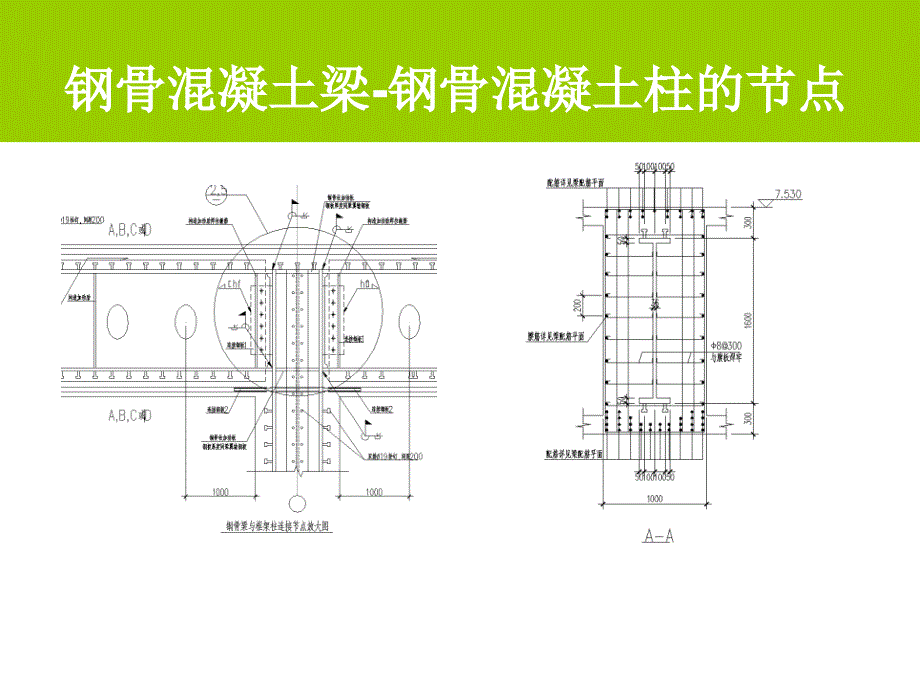 型钢混凝土框架梁柱节点_第4页