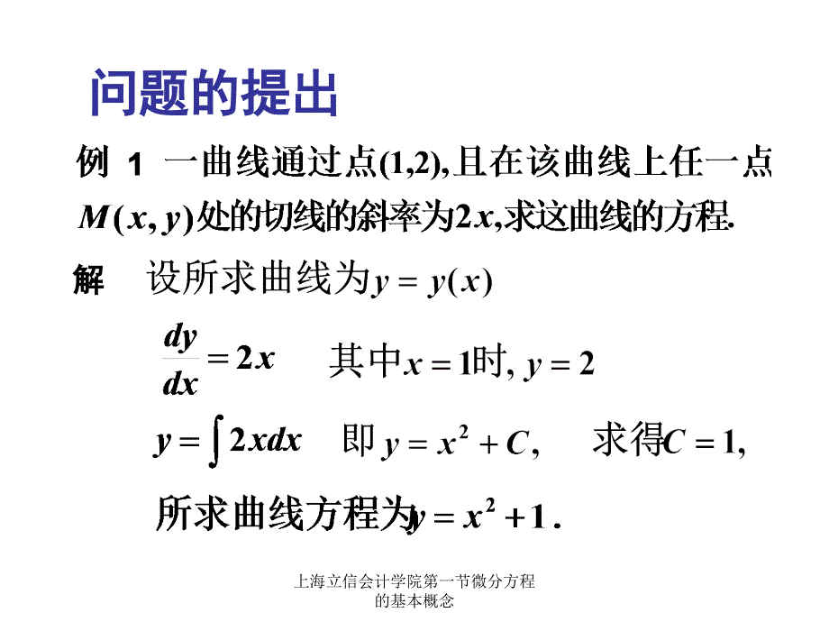 上海立信会计学院第一节微分方程的基本概念课件_第2页