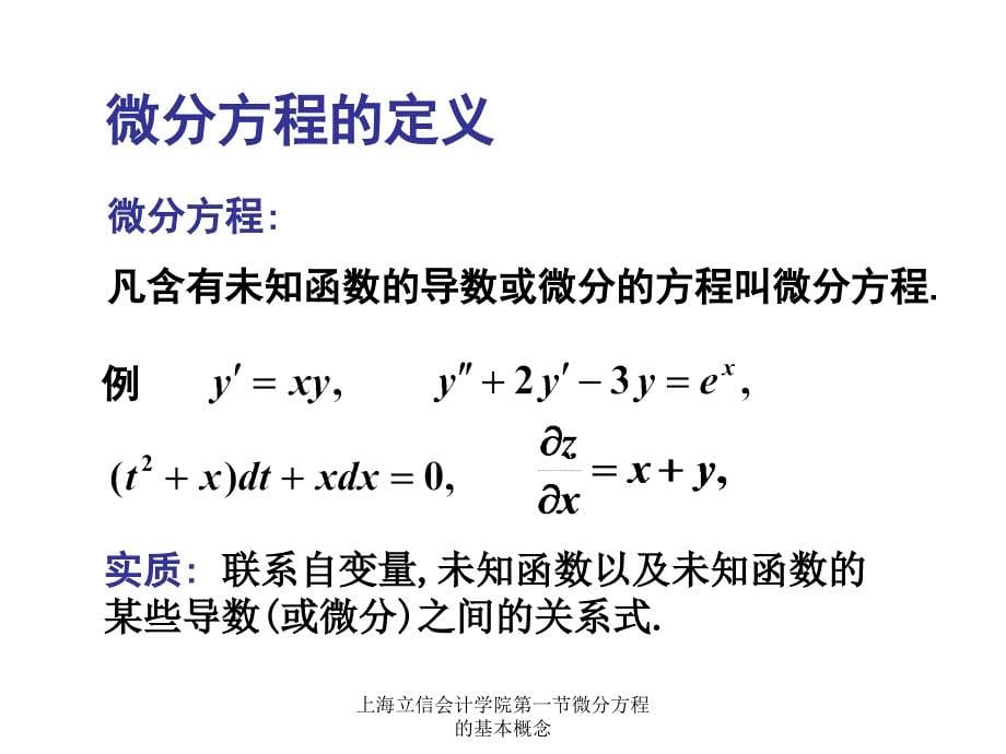 上海立信会计学院第一节微分方程的基本概念课件_第5页