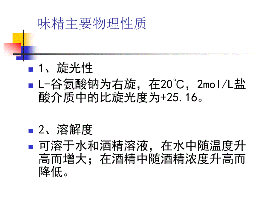 《谷氨酸与味精》PPT课件_第2页