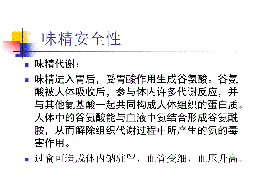 《谷氨酸与味精》PPT课件_第4页