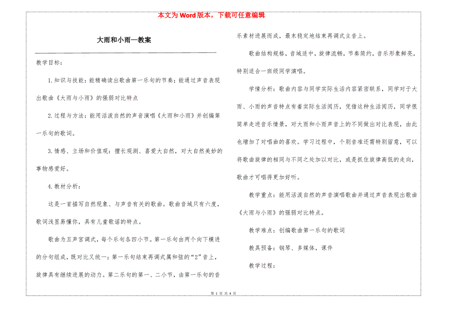 大雨和小雨—教案_第1页