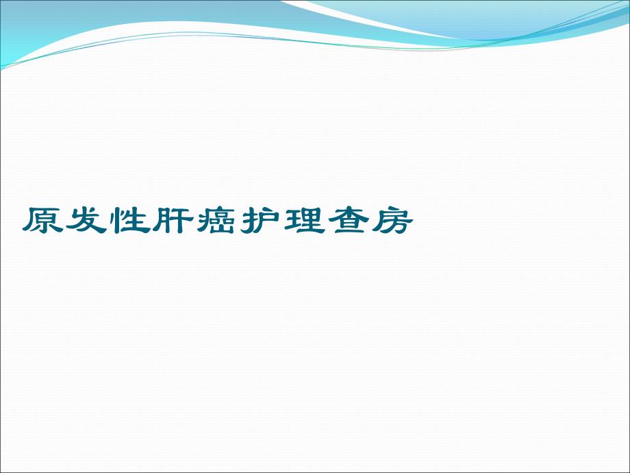 一例原发性肝癌患者的护理查房_第1页