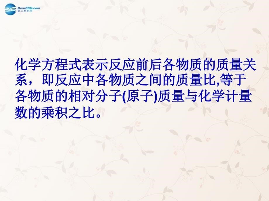 九年级化学上册 第五单元 课题 利用化学方程式的简单计算课件 （新版）新人教版_第5页