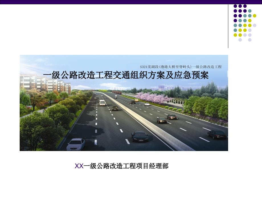 一级公路改造工程交通组织方案及应急预案_第1页