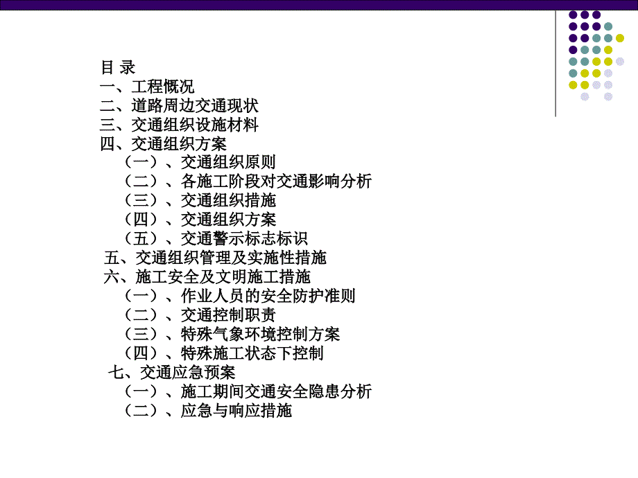 一级公路改造工程交通组织方案及应急预案_第2页