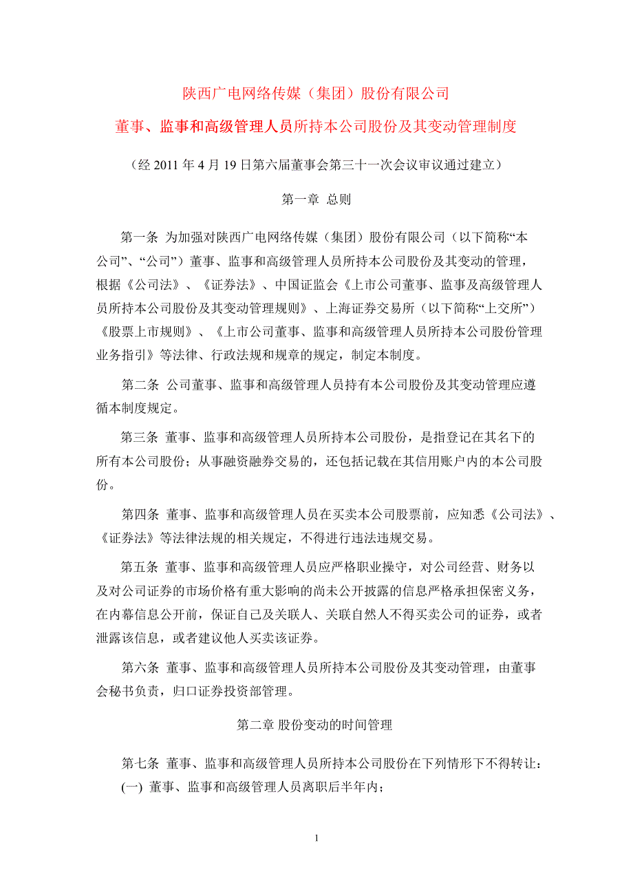 600831广电网络董事、监事和高级管理人员所持本公司股份及其变动管理制度_第1页