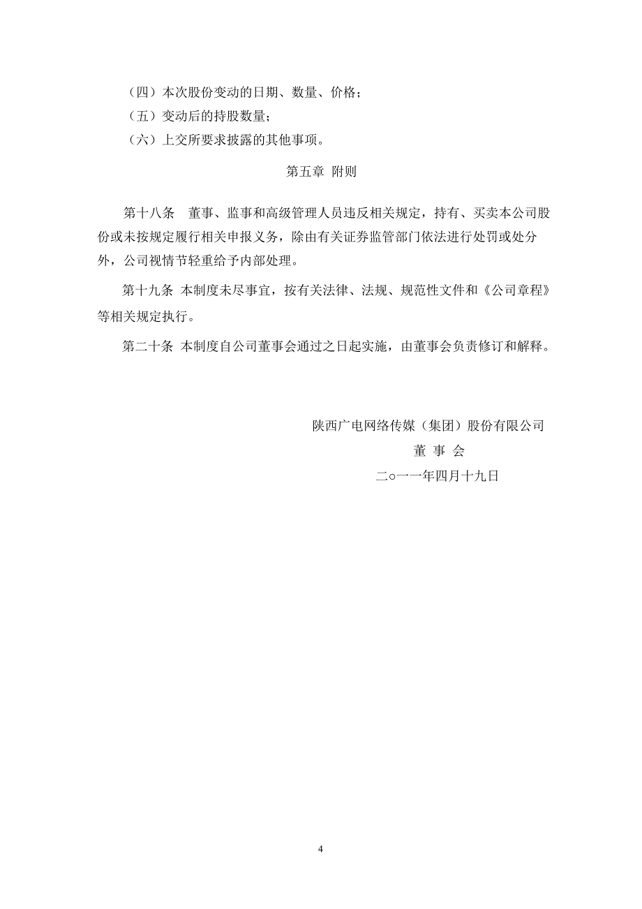 600831广电网络董事、监事和高级管理人员所持本公司股份及其变动管理制度_第4页