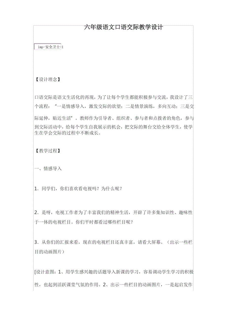 六年级语文口语交际教学设计_第1页