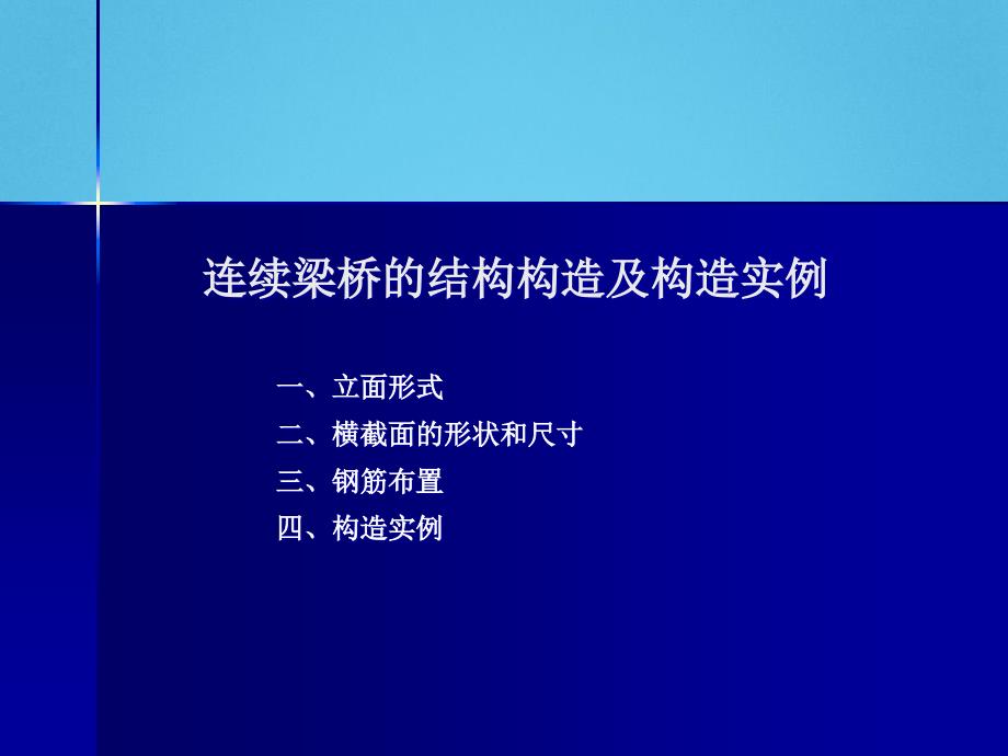 连续梁桥的结构构造及构造实例PPT_第1页