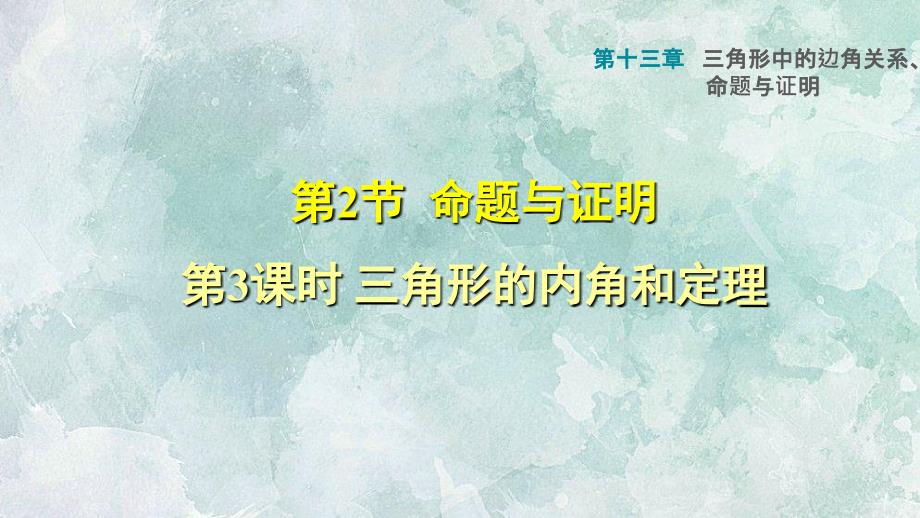 沪科版八年级上册数学习题课件13.2.3三角形内角和定理_第1页